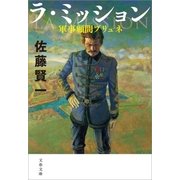 ラ・ミッション 軍事顧問ブリュネ（文藝春秋） [電子書籍]