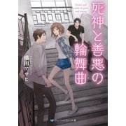 死神と善悪の輪舞曲（メディアソフト） [電子書籍]