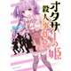 オタサーの姫殺人事件 分冊版(2) 姫の気遣い（講談社） [電子書籍]