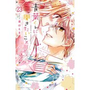 青葉くんに聞きたいこと 分冊版(23) 試合が終わったら（講談社） [電子書籍]