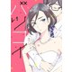 バツコイ(3)（講談社） [電子書籍]