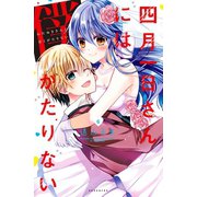 四月一日さんには僕がたりない(6)（講談社） [電子書籍]