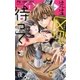 先生、〆切まで待って！ 1（小学館） [電子書籍]