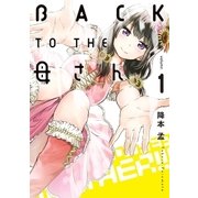 BACK TO THE 母さん 1（小学館） [電子書籍]