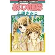 あいつの四季（小学館） [電子書籍]