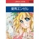 愛馬エンゼル（小学館） [電子書籍]