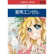 愛馬エンゼル（小学館） [電子書籍]
