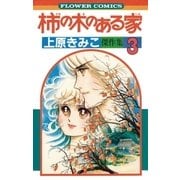 柿の木のある家（小学館） [電子書籍]
