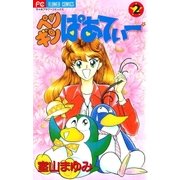 ペンギンぱあてぃー 2（小学館） [電子書籍]