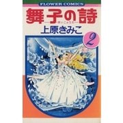 舞子の詩(うた) 2（小学館） [電子書籍]