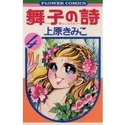 舞子の詩(うた) 4（小学館） [電子書籍]