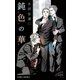 鈍色の華【イラスト入り】（リブレ） [電子書籍]