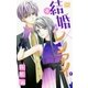 結婚×レンアイ。（4）（白泉社） [電子書籍]