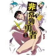 非常勤勇者 裸の中年リーマン、異世界を救う(1)（講談社） [電子書籍]