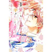 青葉くんに聞きたいこと(6)（講談社） [電子書籍]