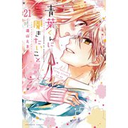 青葉くんに聞きたいこと 分冊版(21) 奇跡だから（講談社） [電子書籍]