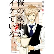 俺の執事(♀)がイケている(5)（講談社） [電子書籍]
