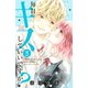 毎日キスしていいですか?(3)（講談社） [電子書籍]