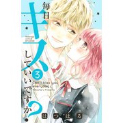 毎日キスしていいですか?(3)（講談社） [電子書籍]