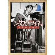 ンダスゲマイネ。 太宰治 蒼春篇（講談社） [電子書籍]