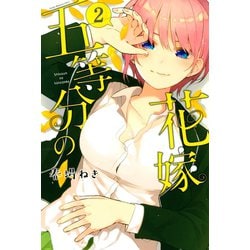 ヨドバシ Com 五等分の花嫁 2 講談社 電子書籍 通販 全品無料配達