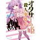 オタサーの姫殺人事件(1)（講談社） [電子書籍]