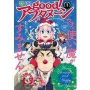 good！アフタヌーン 2018年1号 (2017年12月7日発売)（講談社） [電子書籍]