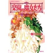 楽園の魔女たち～月と太陽のパラソル(前編)～（集英社） [電子書籍]