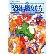 楽園の魔女たち～月と太陽のパラソル(後編)～（集英社） [電子書籍]