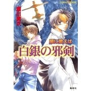 闇に歌えば 白銀の邪剣（集英社） [電子書籍]