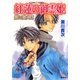 闇に歌えば 紅蓮の御霊姫（集英社） [電子書籍]