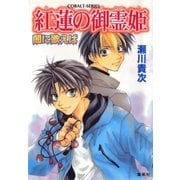 闇に歌えば 紅蓮の御霊姫（集英社） [電子書籍]