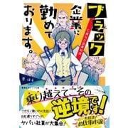 ブラック企業に勤めております。 仁義なき営業対決 （集英社） [電子書籍]