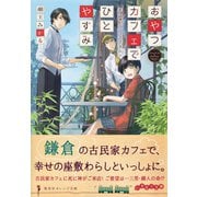 おやつカフェでひとやすみ 死に神とショコラタルト （集英社） [電子書籍]