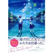 どこよりも遠い場所にいる君へ （集英社） [電子書籍]