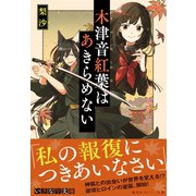 木津音紅葉はあきらめない （集英社） [電子書籍]