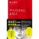 アベノミクスによろしく(インターナショナル新書)（集英社） [電子書籍]