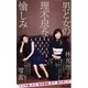 男と女の理不尽な愉しみ（集英社） [電子書籍]