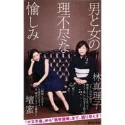 男と女の理不尽な愉しみ（集英社） [電子書籍]