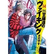 王様達のヴァイキング 14（小学館） [電子書籍]