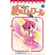 ハーイ！まりちゃん 愛のエトワール 1（小学館） [電子書籍]