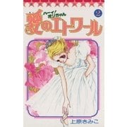 ハーイ！まりちゃん 愛のエトワール 2（小学館） [電子書籍]