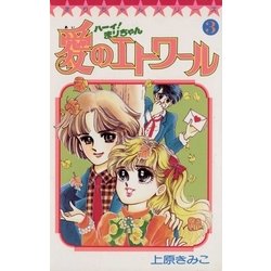 ヨドバシ Com ハーイ まりちゃん 愛のエトワール 3 小学館 電子書籍 通販 全品無料配達