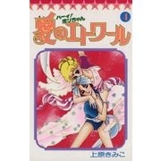 ハーイ！まりちゃん 愛のエトワール 4（小学館） [電子書籍]