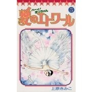 ハーイ！まりちゃん 愛のエトワール 5（小学館） [電子書籍]