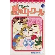 ハーイ！まりちゃん 愛のエトワール 6（小学館） [電子書籍]