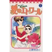 ハーイ！まりちゃん 愛のエトワール 7（小学館） [電子書籍]