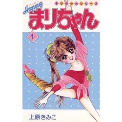 ヨドバシ Com ハッピーまりちゃん 1 小学館 電子書籍 通販 全品無料配達