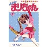 ハッピーまりちゃん 1（小学館） [電子書籍]