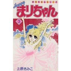 ヨドバシ Com ハッピーまりちゃん 3 小学館 電子書籍 通販 全品無料配達